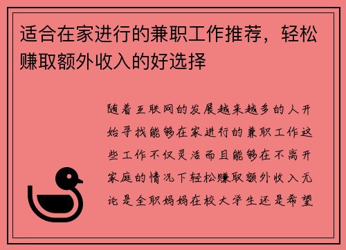 适合在家进行的兼职工作推荐，轻松赚取额外收入的好选择