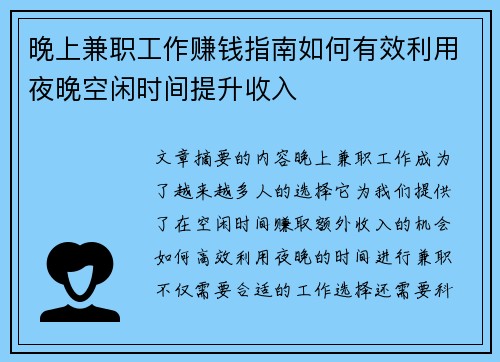 晚上兼职工作赚钱指南如何有效利用夜晚空闲时间提升收入