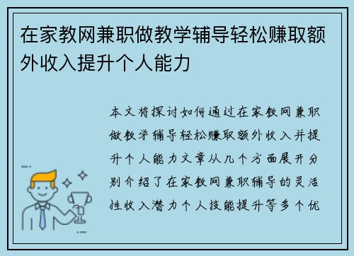 在家教网兼职做教学辅导轻松赚取额外收入提升个人能力