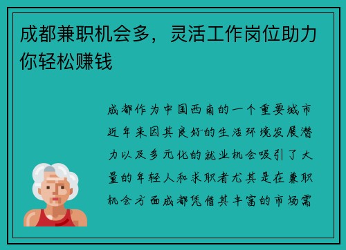 成都兼职机会多，灵活工作岗位助力你轻松赚钱