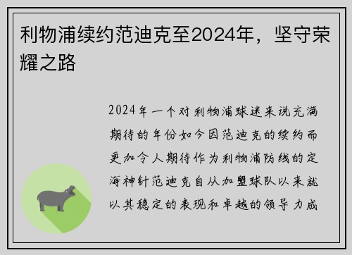 利物浦续约范迪克至2024年，坚守荣耀之路
