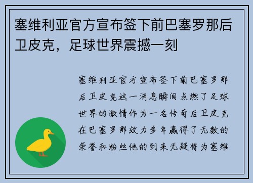 塞维利亚官方宣布签下前巴塞罗那后卫皮克，足球世界震撼一刻