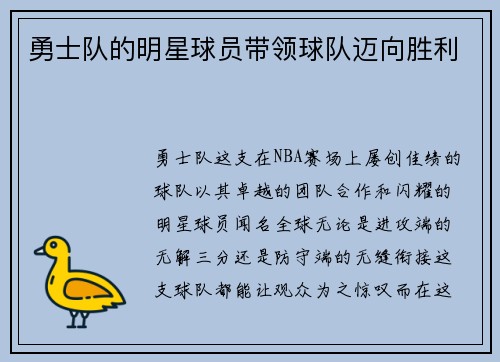 勇士队的明星球员带领球队迈向胜利