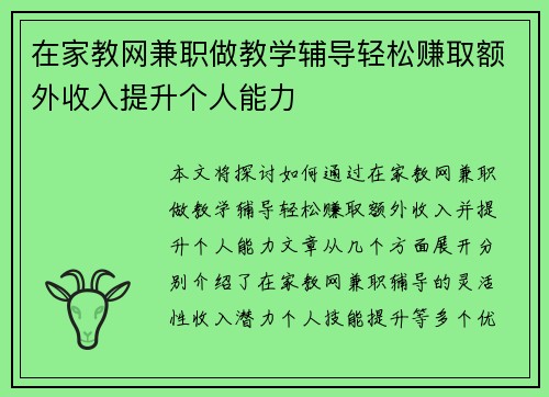 在家教网兼职做教学辅导轻松赚取额外收入提升个人能力