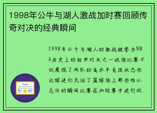 1998年公牛与湖人激战加时赛回顾传奇对决的经典瞬间