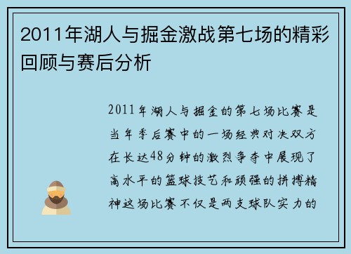 2011年湖人与掘金激战第七场的精彩回顾与赛后分析