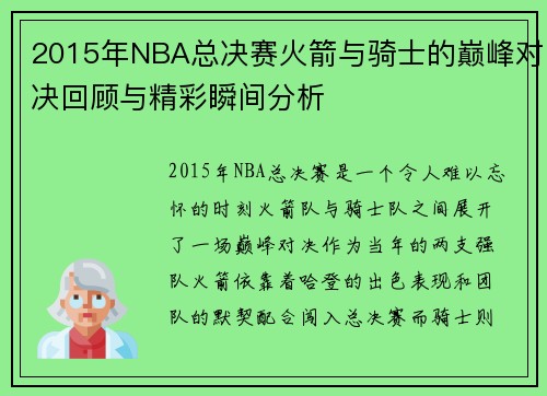 2015年NBA总决赛火箭与骑士的巅峰对决回顾与精彩瞬间分析