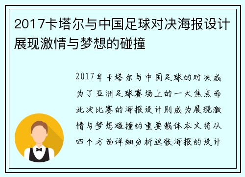 2017卡塔尔与中国足球对决海报设计展现激情与梦想的碰撞
