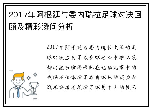2017年阿根廷与委内瑞拉足球对决回顾及精彩瞬间分析