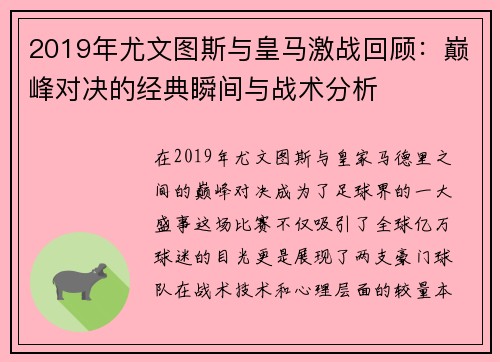 2019年尤文图斯与皇马激战回顾：巅峰对决的经典瞬间与战术分析