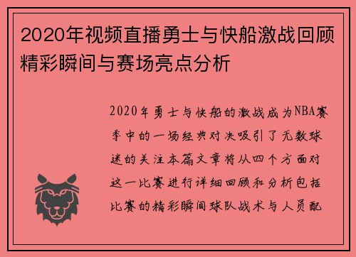 2020年视频直播勇士与快船激战回顾精彩瞬间与赛场亮点分析