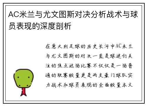 AC米兰与尤文图斯对决分析战术与球员表现的深度剖析