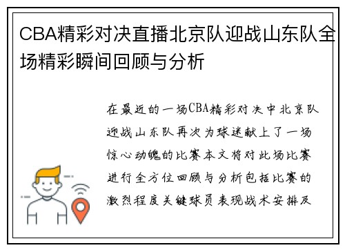 CBA精彩对决直播北京队迎战山东队全场精彩瞬间回顾与分析