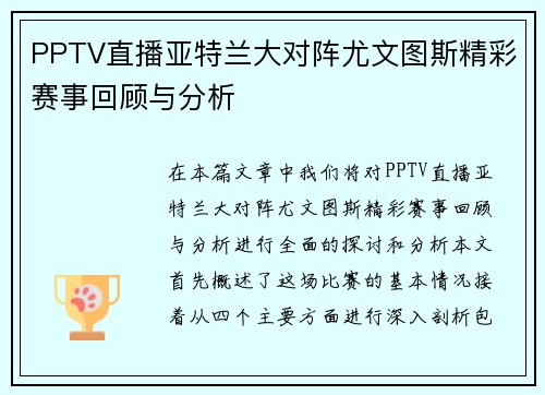 PPTV直播亚特兰大对阵尤文图斯精彩赛事回顾与分析