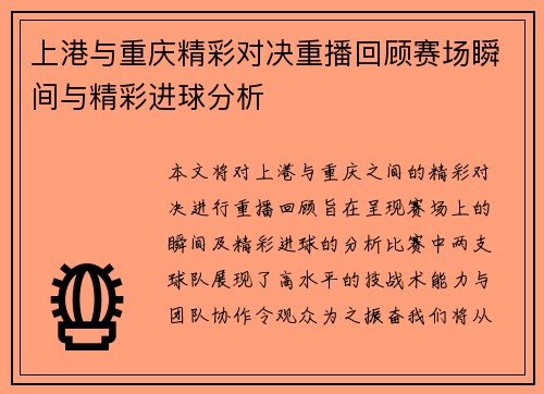 上港与重庆精彩对决重播回顾赛场瞬间与精彩进球分析