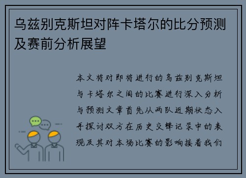 乌兹别克斯坦对阵卡塔尔的比分预测及赛前分析展望