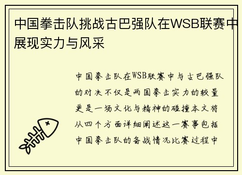 中国拳击队挑战古巴强队在WSB联赛中展现实力与风采