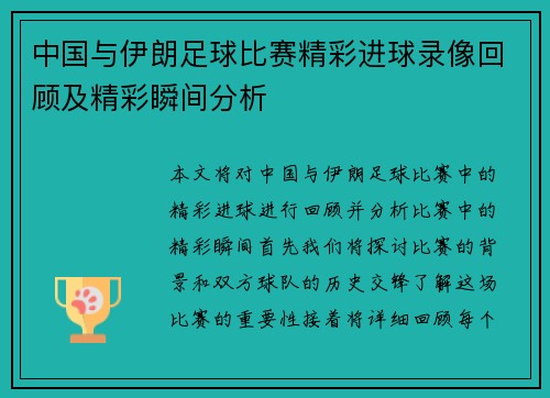中国与伊朗足球比赛精彩进球录像回顾及精彩瞬间分析