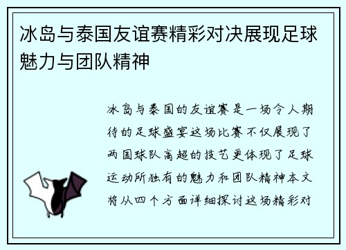 冰岛与泰国友谊赛精彩对决展现足球魅力与团队精神