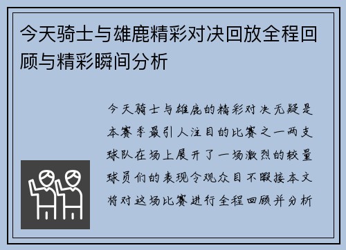 今天骑士与雄鹿精彩对决回放全程回顾与精彩瞬间分析