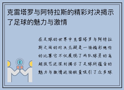 克雷塔罗与阿特拉斯的精彩对决揭示了足球的魅力与激情