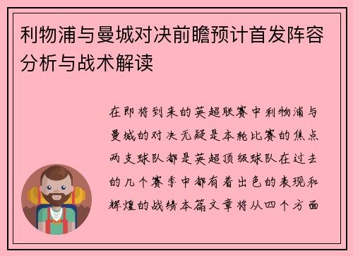 利物浦与曼城对决前瞻预计首发阵容分析与战术解读