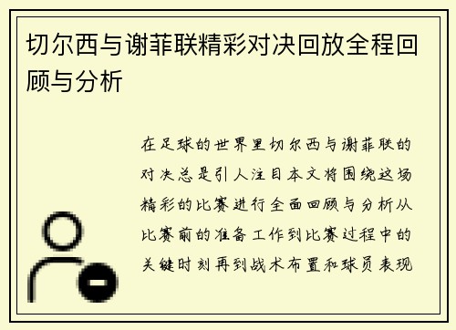 切尔西与谢菲联精彩对决回放全程回顾与分析
