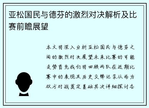 亚松国民与德芬的激烈对决解析及比赛前瞻展望
