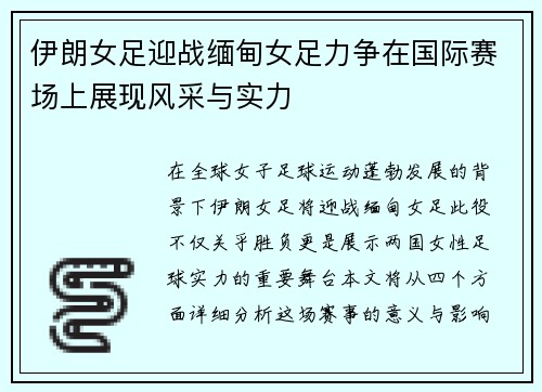 伊朗女足迎战缅甸女足力争在国际赛场上展现风采与实力