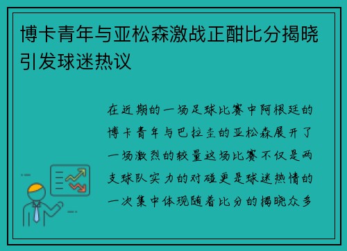 博卡青年与亚松森激战正酣比分揭晓引发球迷热议