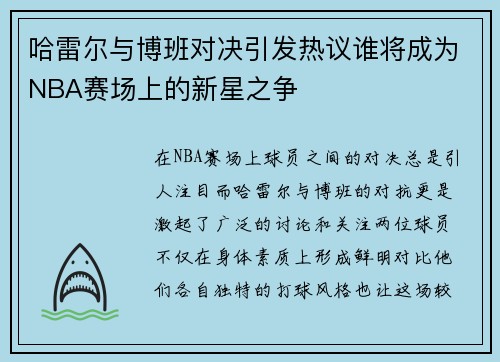 哈雷尔与博班对决引发热议谁将成为NBA赛场上的新星之争