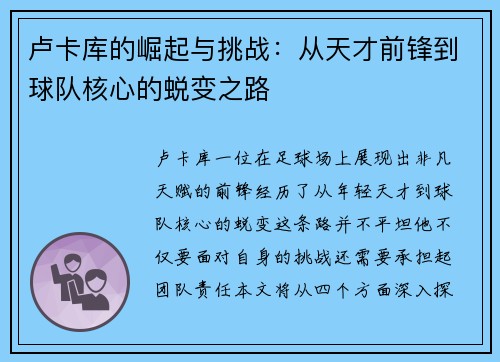 卢卡库的崛起与挑战：从天才前锋到球队核心的蜕变之路