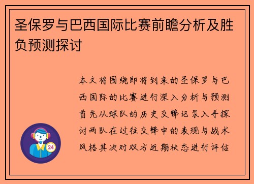 圣保罗与巴西国际比赛前瞻分析及胜负预测探讨