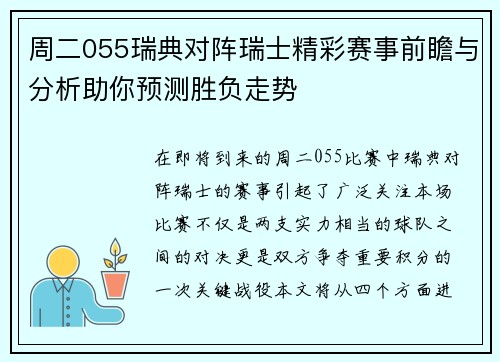 周二055瑞典对阵瑞士精彩赛事前瞻与分析助你预测胜负走势