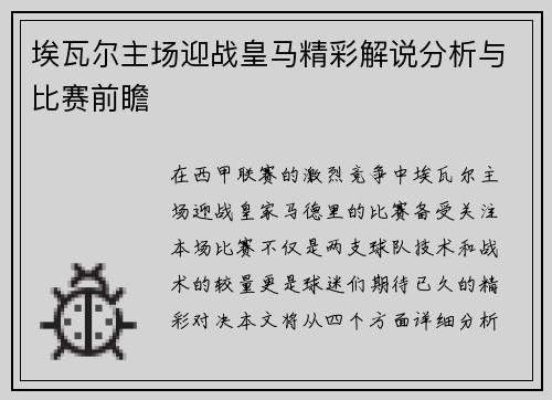 埃瓦尔主场迎战皇马精彩解说分析与比赛前瞻