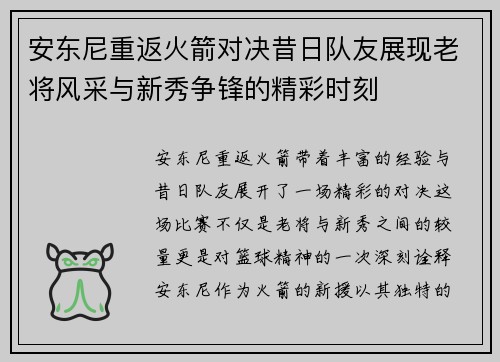 安东尼重返火箭对决昔日队友展现老将风采与新秀争锋的精彩时刻