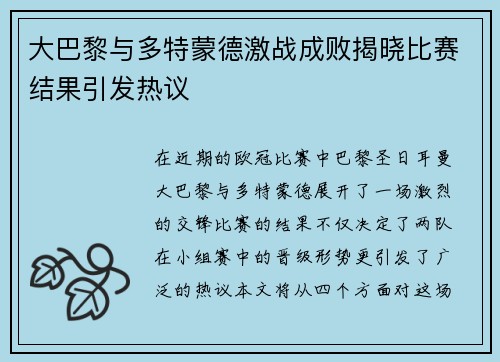 大巴黎与多特蒙德激战成败揭晓比赛结果引发热议