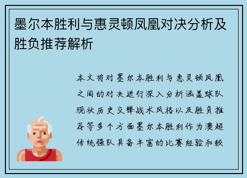 墨尔本胜利与惠灵顿凤凰对决分析及胜负推荐解析