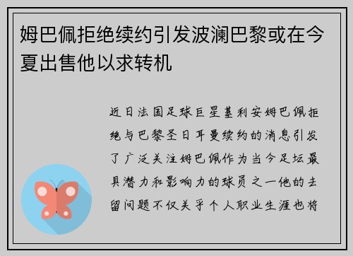 姆巴佩拒绝续约引发波澜巴黎或在今夏出售他以求转机
