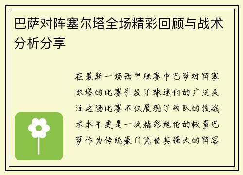 巴萨对阵塞尔塔全场精彩回顾与战术分析分享