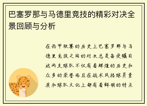 巴塞罗那与马德里竞技的精彩对决全景回顾与分析