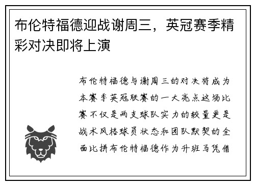 布伦特福德迎战谢周三，英冠赛季精彩对决即将上演