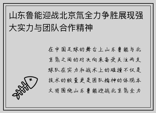 山东鲁能迎战北京氚全力争胜展现强大实力与团队合作精神