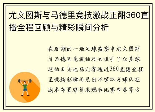 尤文图斯与马德里竞技激战正酣360直播全程回顾与精彩瞬间分析