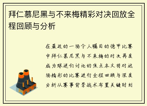 拜仁慕尼黑与不来梅精彩对决回放全程回顾与分析