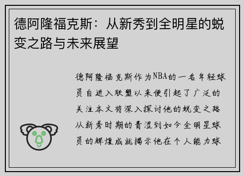 德阿隆福克斯：从新秀到全明星的蜕变之路与未来展望