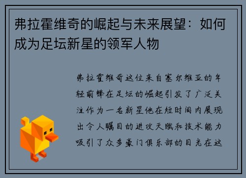 弗拉霍维奇的崛起与未来展望：如何成为足坛新星的领军人物
