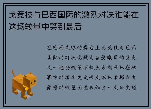 戈竞技与巴西国际的激烈对决谁能在这场较量中笑到最后