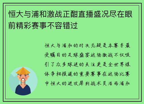 恒大与浦和激战正酣直播盛况尽在眼前精彩赛事不容错过