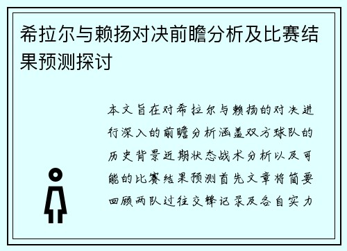 希拉尔与赖扬对决前瞻分析及比赛结果预测探讨